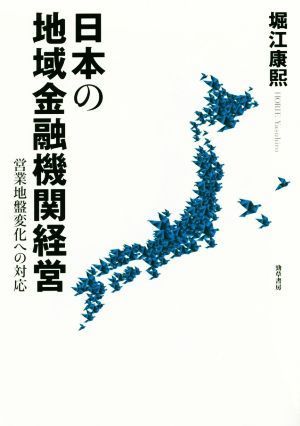 日本の地域金融機関経営 営業地盤変化への対応／堀江康煕(著者)_画像1