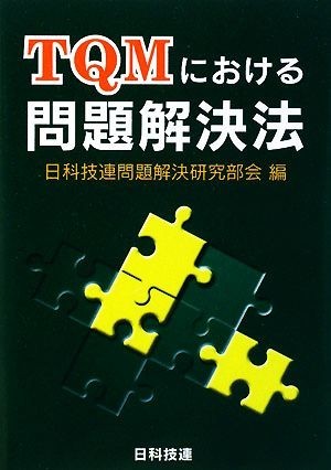 ＴＱＭにおける問題解決法／日科技連問題解決研究部会【編】_画像1