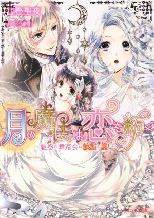 月の魔法は恋を紡ぐ　魅惑の舞踏会は嫉妬の嵐！ ビーズログ文庫／富樫聖夜(著者),緒花_画像1