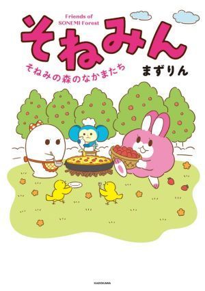 そねみん そねみの森のなかまたち／まずりん(著者)_画像1