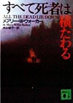 すべて死者は横たわる 講談社文庫／メアリー・ウィリス・ウォーカー(著者),矢沢聖子(訳者)_画像1