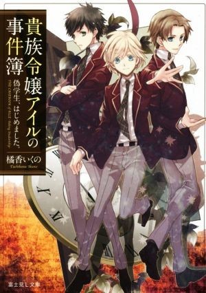 貴族令嬢アイルの事件簿(１) 偽学生、はじめました。 富士見Ｌ文庫／橘香いくの(著者),松本テマリ_画像1