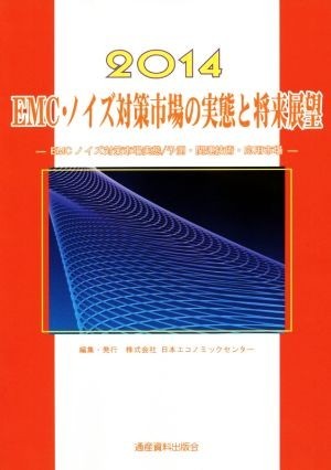 海外最新 ＥＭＣ・ノイズ対策市場の実態と将来展望(２０１４)／日本エコノミックセンター(編者) 企業、業界論