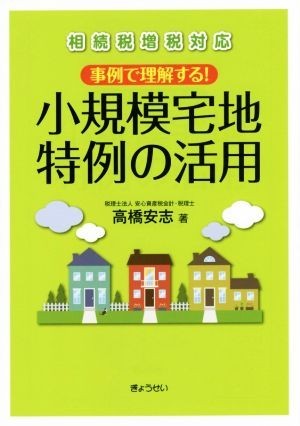 事例で理解する!小規模宅地特例の活用 相続税増税対応/高橋安志(著者)