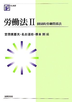 労働法(２) 個別的労働関係法 ＮＪ叢書／吉田美喜夫，名古道功，根本到【編】_画像1