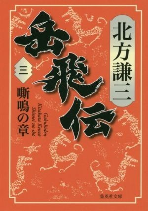 岳飛伝(三) 嘶鳴の章 集英社文庫／北方謙三(著者)_画像1