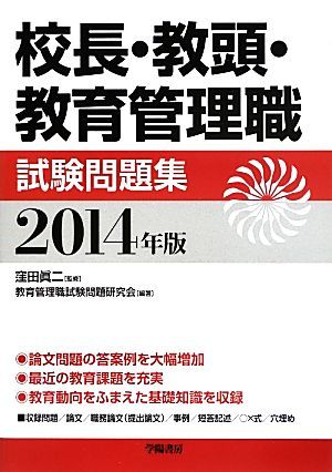 校長・教頭・教育管理職試験問題集(２０１４年版)／窪田眞二【監修】，教育管理職試験問題研究会【編著】_画像1