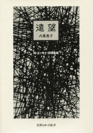 遠望 詩・エッセイ・評論集成／内藤惠子(著者)_画像1