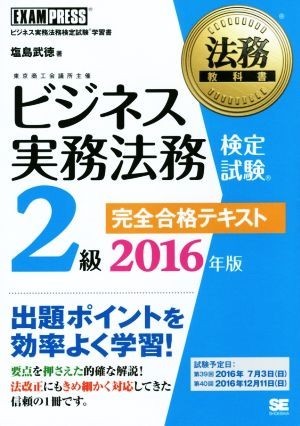 ビジネス実務法務検定試験　２級　完全合格テキスト(２０１６年版) 法務教科書／塩島武徳(著者)_画像1