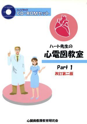 ハート先生の心電図教室　改訂第二版(Ｐａｒｔ１)／市田聡(著者),辻理香(著者)_画像1