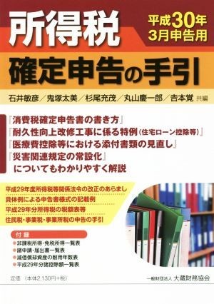 所得税確定申告の手引(平成３０年３月申告用)／石井敏彦(編者),鬼塚太美(編者),杉尾充茂(編者),丸山慶一郎(編者),吉本覚(編者)_画像1