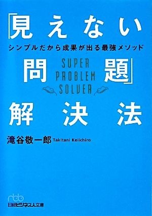 「見えない問題」解決法 シンプルだから成果が出る最強メソッド 日経ビジネス人文庫／滝谷敬一郎【著】_画像1