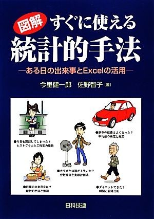 図解　すぐに使える統計的手法 ある日の出来事とＥｘｃｅｌの活用／今里健一郎，佐野智子【著】_画像1