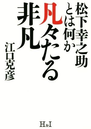 凡々たる非凡 松下幸之助とは何か／江口克彦(著者)_画像1