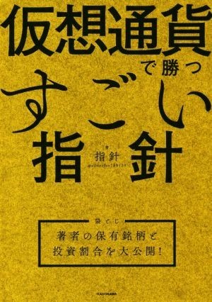 仮想通貨で勝つすごい指針／指針(著者)_画像1