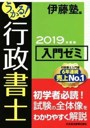 うかる！行政書士入門ゼミ(２０１９年度版)／伊藤塾(編者)_画像1