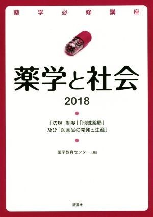 薬学と社会(２０１８) 「法規・制度」「地域薬局」及び「医薬品の開発と生産」 薬学必修講座／薬学教育センター(編者)_画像1