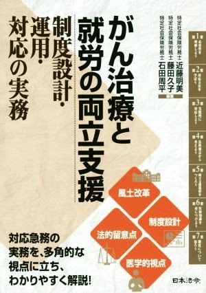 がん治療と就労の両立支援 制度設計・運用・対応の実務／近藤明美(著者),藤田久子(著者),石田周平(著者)_画像1