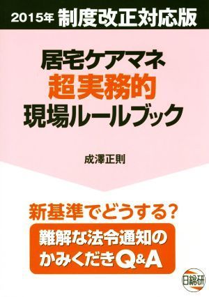 居宅ケアマネ超実務的現場ルールブック　２０１５年制度改正対応版／成澤正則(著者)_画像1