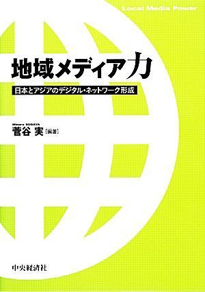 地域メディア力 日本とアジアのデジタル・ネットワーク形成／菅谷実(編者)_画像1