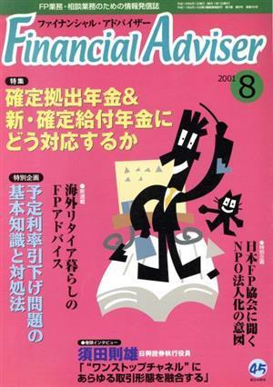 Ｆｉｎａｎｃｉａｌ　Ａｄｖｉｓｅｒ(２００１‐８) 確定拠出年金＆新・確定給付年金にどう対応するか／立本正樹_画像1