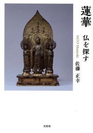 蓮華　仏を探す／佐藤正幸(著者)_画像1