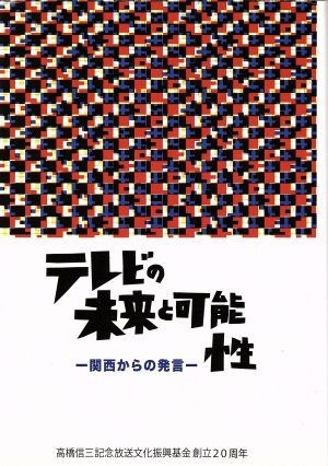 テレビの未来と可能性 関西からの発言／高橋信三記念放送文化振興基金(編者),辻一郎,音好宏_画像1