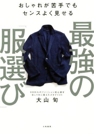 最強の「服選び」 おしゃれが苦手でもセンスよく見せる／大山旬(著者)_画像1