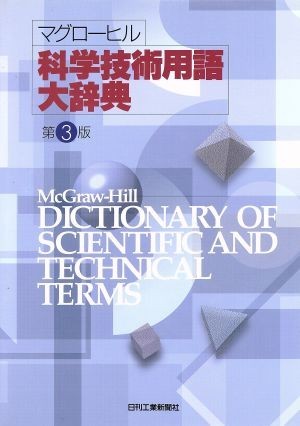 マグローヒル科学技術用語大辞典／日刊工業新聞社-