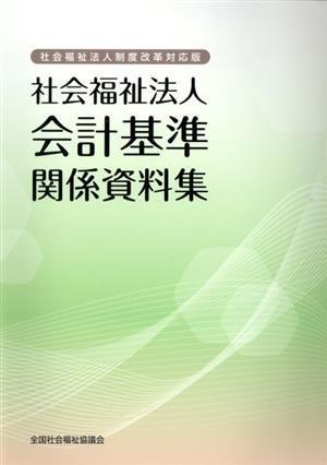 社会福祉法人会計基準関係資料集 社会福祉法人制度改革対応版／全国社会福祉協議会(著者)_画像1