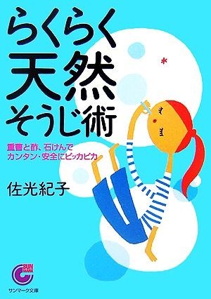 らくらく天然そうじ術 重曹と酢、石けんでカンタン・安全にピッカピカ サンマーク文庫／佐光紀子【著】_画像1