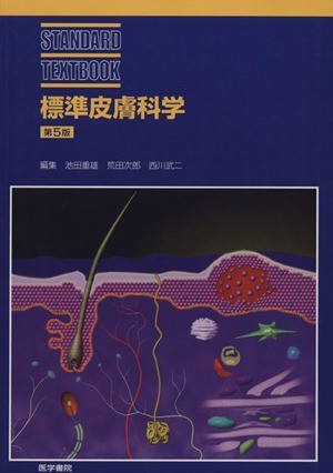 標準皮膚科学 第5版/池田重雄(著者)