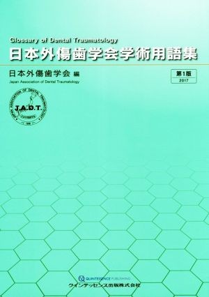 日本外傷歯学会学術用語集　第１版／日本外傷歯学会(編者)_画像1