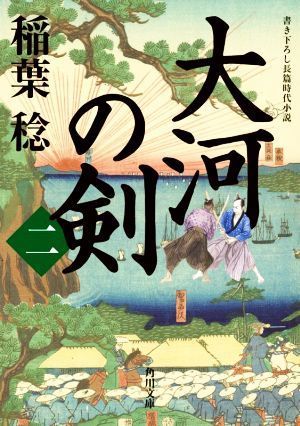 大河の剣(ニ) 角川文庫／稲葉稔(著者)_画像1