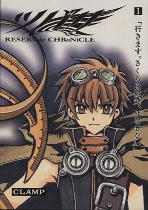 ツバサ（豪華版）(１) ＲＥＳＥＲＶｏｉｒ　ＣＨＲｏＮｉＣＬＥ マガジンＫＣ／ＣＬＡＭＰ(著者)_画像1