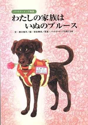 わたしの家族はいぬのブルース パートナードッグ物語／岸川悦子(著者),安永幸夫,パートナードッグを育てる会_画像1