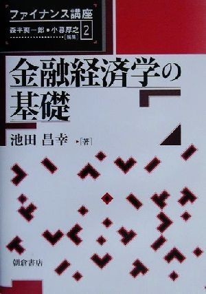 金融経済学の基礎 ファイナンス講座２／池田昌幸(著者)_画像1