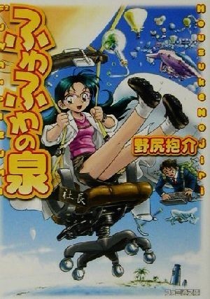 ふわふわの泉 ファミ通文庫／野尻抱介(著者)_画像1