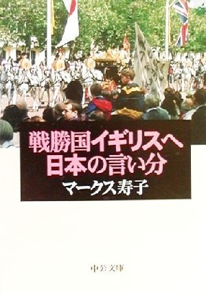 戦勝国イギリスへ　日本の言い分 中公文庫／マークス寿子(著者)_画像1