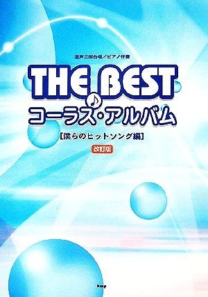 混声三部合唱／ピアノ伴奏　ＴＨＥ　ＢＥＳＴコーラス・アルバム　僕らのヒットソング編／ケイ・エム・ピー編集部【編】_画像1