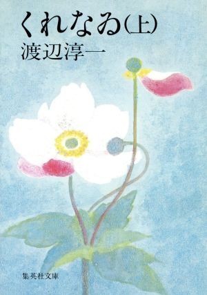 くれなゐ(上) 集英社文庫／渡辺淳一(著者)_画像1