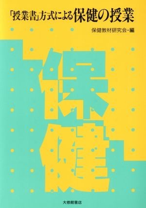 「授業書」方式による保健の授業／保健教材研究会【編】_画像1