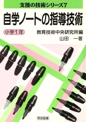 自学ノートの指導技術　小学１年(小学１年) 支援の技術シリーズ７／山田一(著者),教育技術中央研究所(編者)_画像1