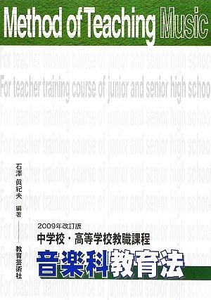 中学校・高等学校教職課程　音楽科教育法(２００９年改訂版)／石澤眞紀夫【編著】_画像1