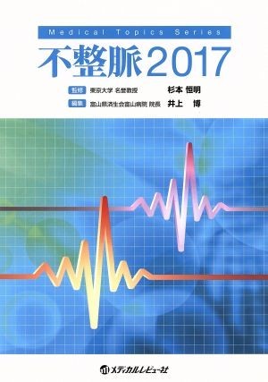 不整脈(２０１７) Ｍｅｄｉｃａｌ　Ｔｏｐｉｃｓ　Ｓｅｒｉｅｓ／井上博(編者),杉本恒明_画像1