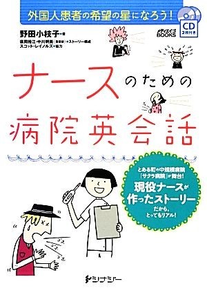 ナースのための病院英会話 外国人患者の希望の星になろう！ メディエイゴＢＯＯＫＳ／野田小枝子【著】_画像1