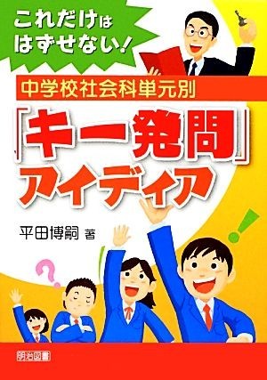 これだけははずせない！中学校社会科単元別「キー発問」アイディア／平田博嗣【著】_画像1