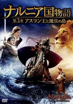 ナルニア国物語／第３章：アスラン王と魔法の島　Ｂｌｕ－ｒａｙ付２枚組（Ｂｌｕ－ｒａｙ　Ｄｉｓｃ）／（関連）ナルニア国物語,マイケル_画像1