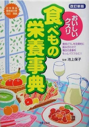 おいしいクスリ食べもの栄養事典 食材どうしを効果的に組み合わせて毎日の食事をもっとパワフルに！／池上保子(その他)_画像1