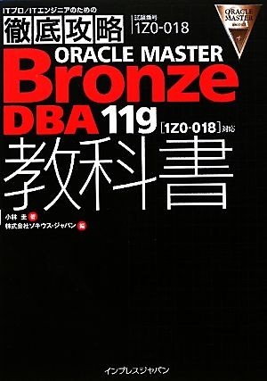 徹底攻略　ＯＲＡＣＬＥ　ＭＡＳＴＥＲ　Ｂｒｏｎｚｅ　ＤＢＡ１１ｇ教科書 「１ＺＯ‐０１８」対応／小林圭【著】，ソキウス・ジャパン【_画像1